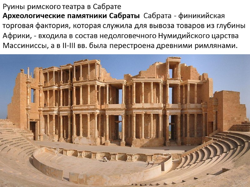Руины римского театра в Сабрате Археологические памятники Сабраты  Сабрата - финикийская торговая фактория,